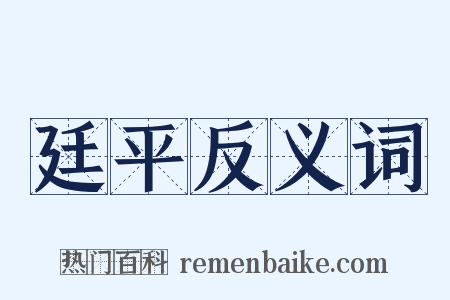 廷平反义词是什么意思的图片